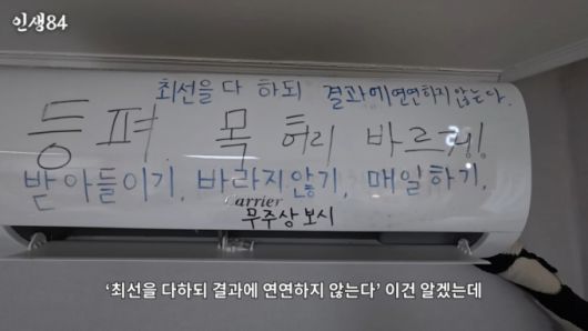 이세희 집 벽면 에어컨에 여러 문구가 매직으로 적혀 있다. /사진=유튜브 채널 '인생84' 갈무리