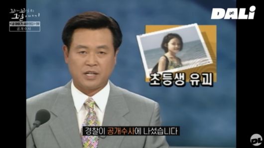 1997년 박초롱초롱빛나리 양의 사건 관련해 언론이 경찰의 공개 수사 소식을 전하는 모습. /사진=유튜브 채널 'SBS 달리' 캡처