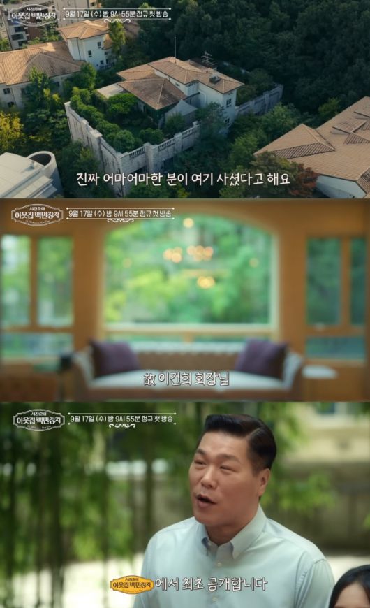 고(故) 이건희 삼성 선대회장이 생전 거주했던 저택이 최초로 공개된다. /사진=EBS '이웃집 억만장자' 방송화면