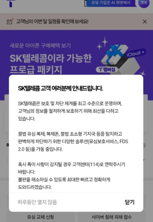 SKT는 앞선 메시지가 논란이 되자 12일 문구를 수정했다. /사진=T월드 화면 캡처