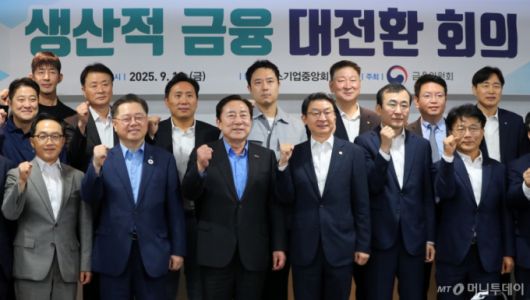 이억원 금융위원장을 비롯한 참석자들이 19일 서울 영등포구 여의도 중소기업중앙회에서 열린 생산적 금융 대전환 회의에 앞서 기념촬영을 하고 있다. 2025.09.19. /사진=뉴시스 /사진=김혜진
