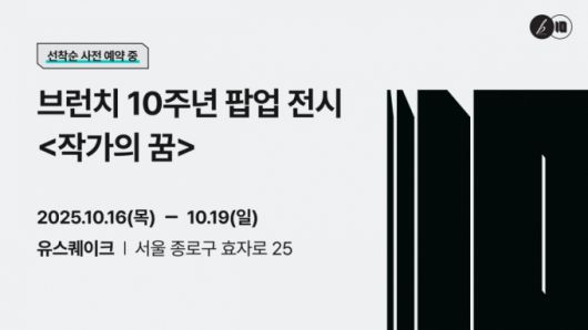 카카오 브런치 10주년. 2025.09.19./사진제공=카카오