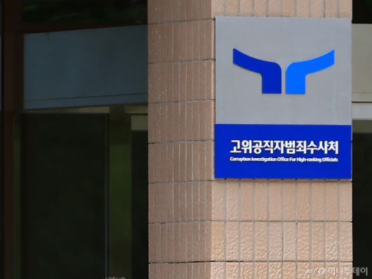 고위공직자범죄수사처/사진=뉴스1