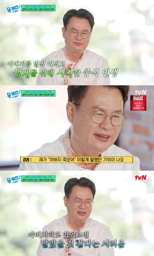 중식 셰프 여경래가 슬픈 가족사를 털어놨다. /사진=tvN 예능 '유 퀴즈 온 더 블럭'