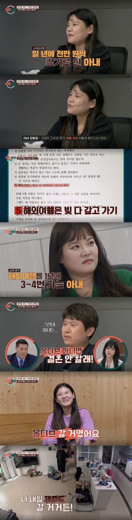 시아버지의 채무를 미룬채 여행을 즐기는 아내. /사진=JTBC '이혼 숙려 캠프' 캡처