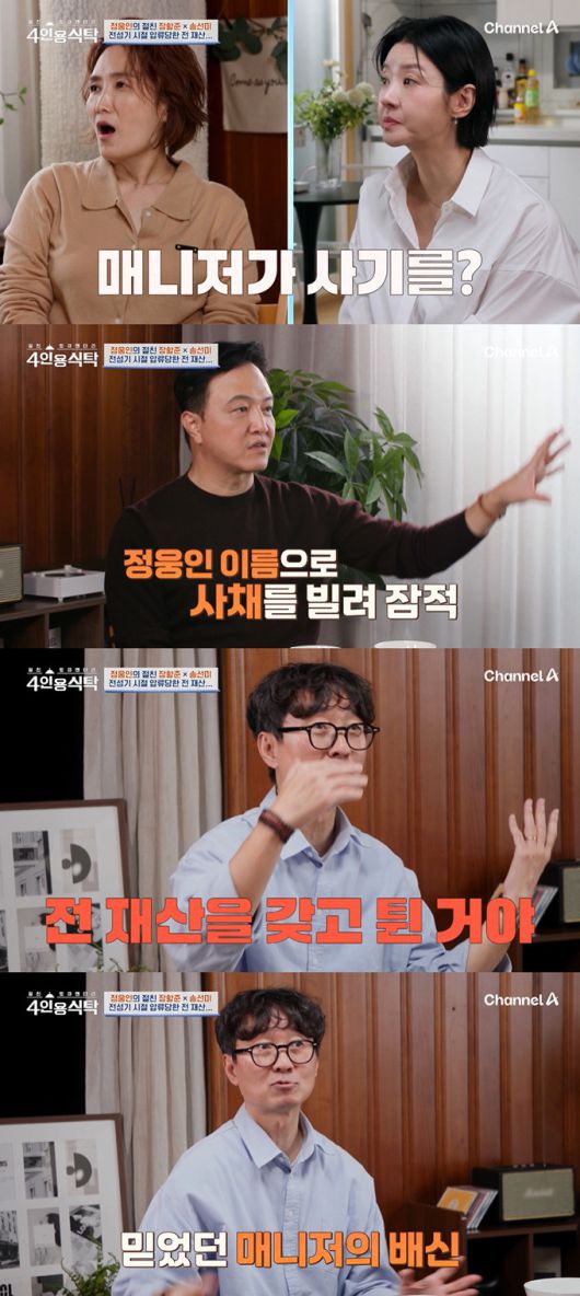 배우 정웅인이 매니저에게 전 재산 사기를 당했던 일화를 털어놨다./사진=채널A '절친 토큐멘터리 4인용식탁' 방송 화면