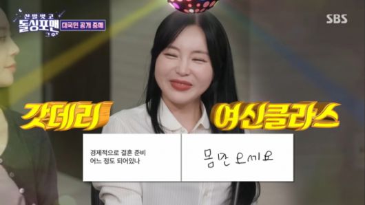 홍진영이 결혼 준비에 대해 묻자 "몸만 오세요"라고 대답했다. /사진=SBS '신발 벗고 돌싱포맨' 캡처