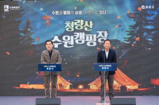 이재준 수원시장(왼쪽)과 박현국 봉화군수가 지난 22일 청량산 수원캠핑장 개장식에서 환영사를 하고 있다./사진제공=수원시