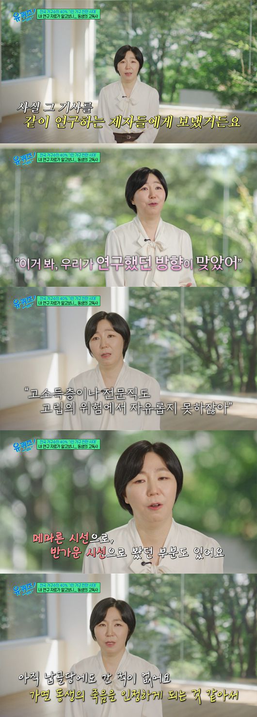 '1인 가구' 연구 중 접한 고독사 사건의 당사자가 알고 보니 사촌동생이었다는 서울대 사회복지학과 김수영 교수의 안타까운 사연이 전해졌다. /사진=tvN '유 퀴즈 온 더 블럭' 방송 화면