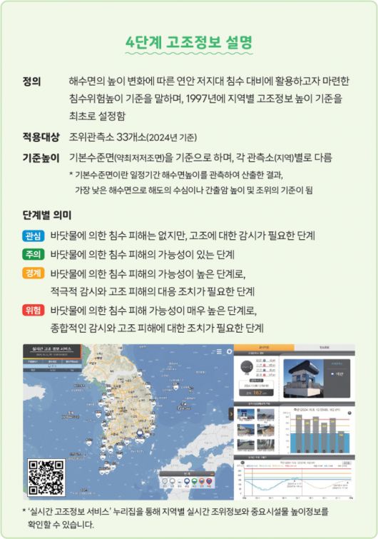 4단계 고조정보./이미지=국립해양조사원 제공.