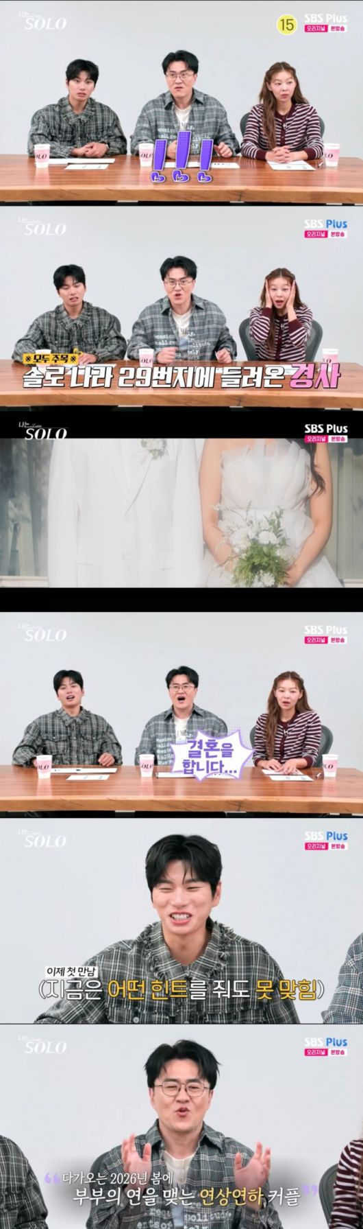 29기 결혼 커플 소식을 듣는 3MC. /사진=SBS Plus '나는 솔로' 캡처