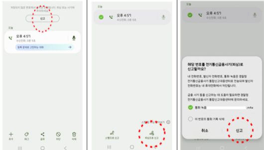 삼성 스마트폰 'One UI 7.0' 이상 기종은 문자·전화 간편제보 기능이 탑재돼 있다. /사진제공=경찰청.