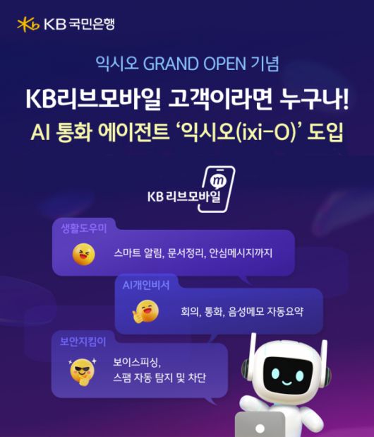 KB국민은행의 알뜰폰 브랜드 'KB리브모바일'이 LG유플러스의 인공지능(AI) 통화 에이전트 서비스인 '익시오(ixi-O)'를 도입해 업계 최초로 AI 기반 알뜰폰 서비스를 제공한다./사진제공=KB국민은행