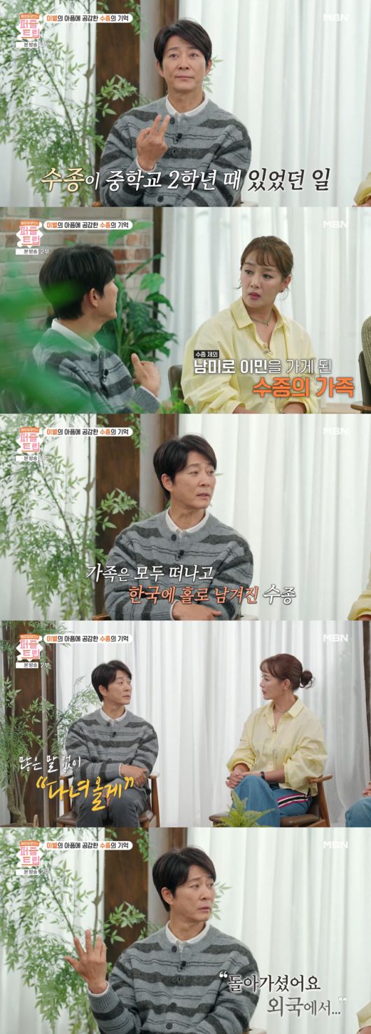 배우 최수종이 어릴 때 남미로 이민 간 아버지가 외국에서 세상을 떠났다고 털어놨다./사진=MBN '퍼즐트립' 방송 화면