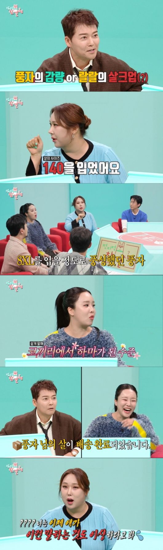 다이어트에 성공한 풍자와 살 찐 랄랄. /사진=MBC '전지적 참견 시점' 캡처