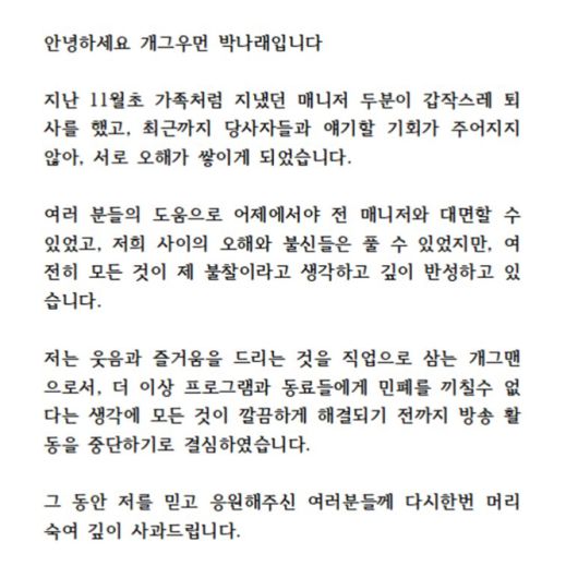 개그우먼 박나래가 8일 오전 활동 중단을 선언했다. /사진=박나래 인스타그램