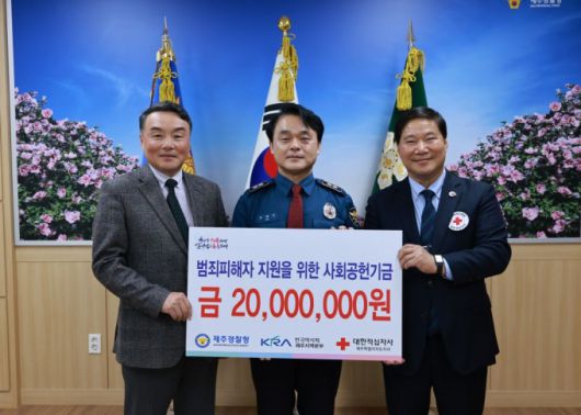 11일 제주경찰청에서 범죄피해자 지원을 위한 사회공헌금 전달식이 열렸다. 박승환 마사회 제주본부장 직무대행, 고평기 제주경찰청장, 정태근 대한적십자사 제주본부장.(이상 왼쪽부터) /사진제공=제주경찰청