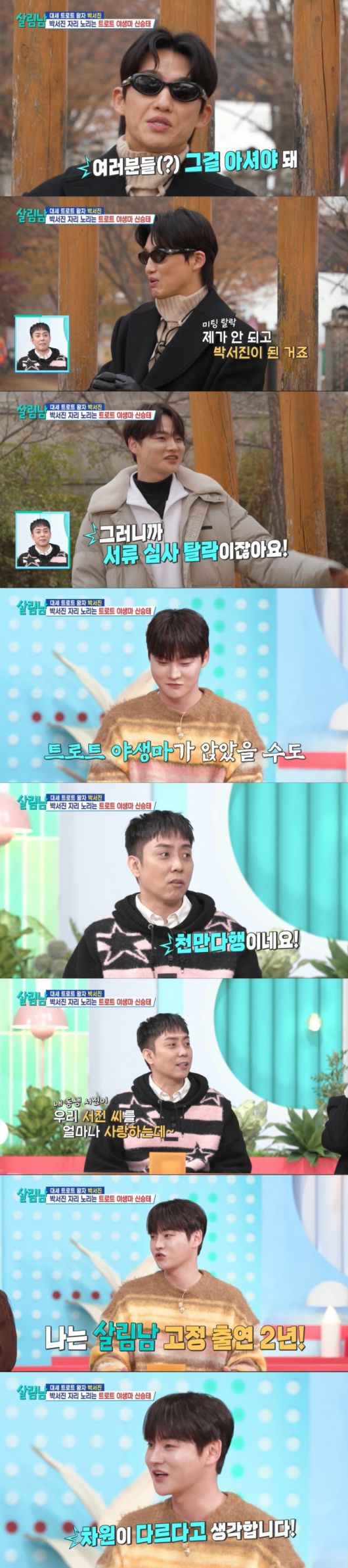 신승태를 견제하는 박서진. /사진=KBS 2TV '살림하는 남자들 시즌2' 캡처