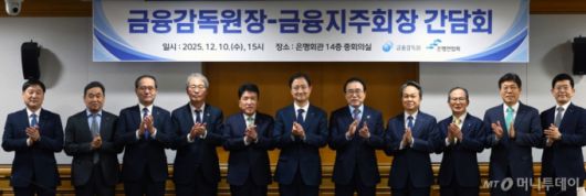 10일 오후 서울 중구 은행회관에서 열린 금융감독원장-금융지주회장 간담회에서 이찬진 금융감독원장을 비롯한 금융지주회장들이 기념촬영을 하고 있다. 2025.12.10. /사진=뉴시스 /사진=