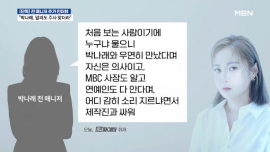 박나래가 '주사 이모'의 의료 행위가 불법임을 인지했다는 폭로가 나왔다. /사진=MBN '뉴스파이터' 방송화면 캡처