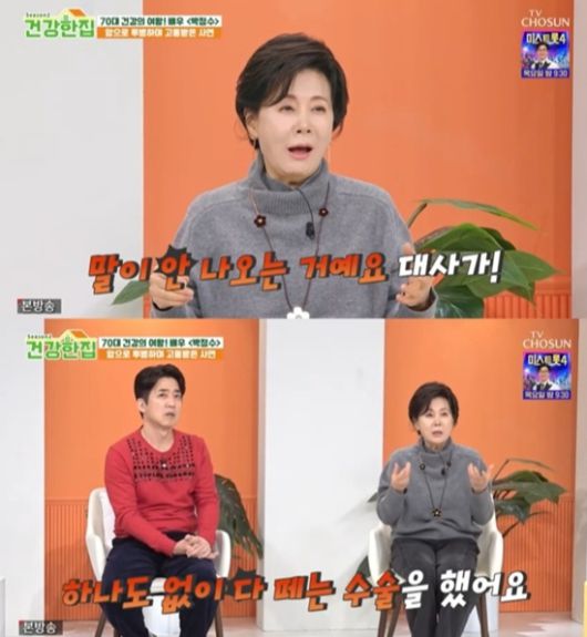 배우 박정수가 과거 갑상샘(갑상선)암 진단을 받고 수술과 항암 치료를 받았다고 밝혔다. /사진=TV조선 '건강한 집'