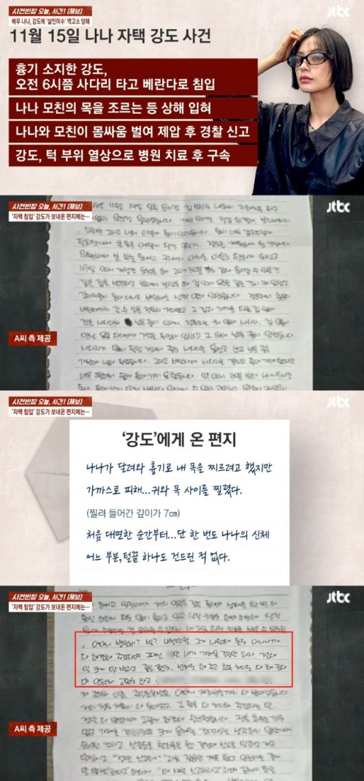 가수 겸 배우 나나(본명 임진아)가 자택에 침입해 강도 행각을 벌였던 남성으로부터 역고소를 당했다. 이 가운데 구속된 남성이 보낸 옥중편지 내용이 공개됐다. /사진=머니투데이 DB, JTBC '사건반장' 화면 갈무리