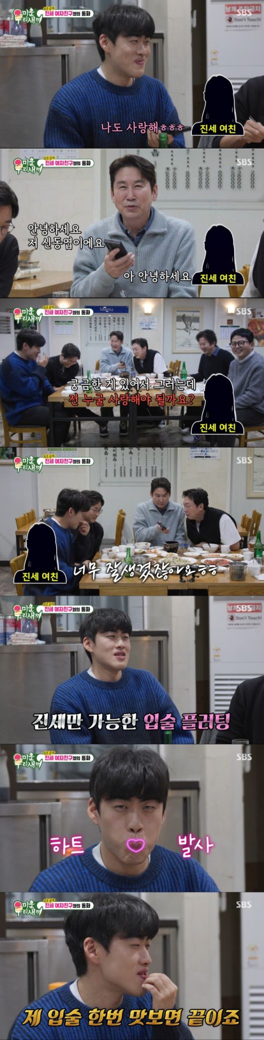 여자친구의 목소리를 공개한 조진세. /사진=SBS '미운 우리 새끼' 캡처