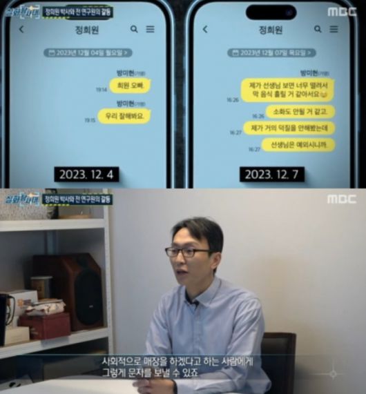 '저속노화' 열풍을 이끈 노년내과 전문의 정희원 박사가 전 진장 여자 연구원 A씨에게 스토킹 피해를 입었다고 주장하며 2년간의 대화 내용을 공개했다. /사진=MBC '실화탐사대' 방송화면