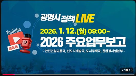 광명시가 유튜브 생중계로 주요부서별 업무보고를 공개했다./사진=광명시 유튜브 갈무리