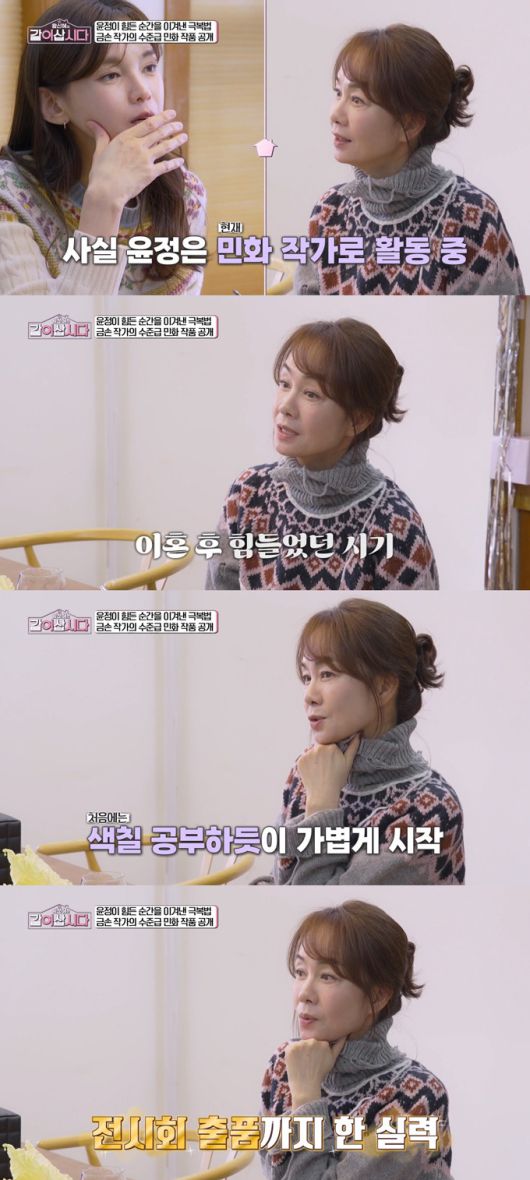 미스코리아 출신 배우 장윤정이 이혼 후 민화 작가가 된 근황을 전했다./사진=KBS1 '황신혜의 같이 삽시다' 방송 화면