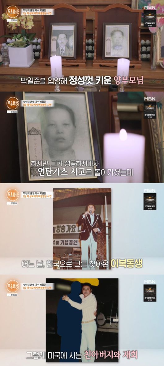 가수 윤수일, 인순이와 함께 1970년대 '1세대 혼혈 가수'로 이름을 알린 박일준이 안타까운 가정사를 고백했다. /사진=MBN '특종세상' 방송 화면