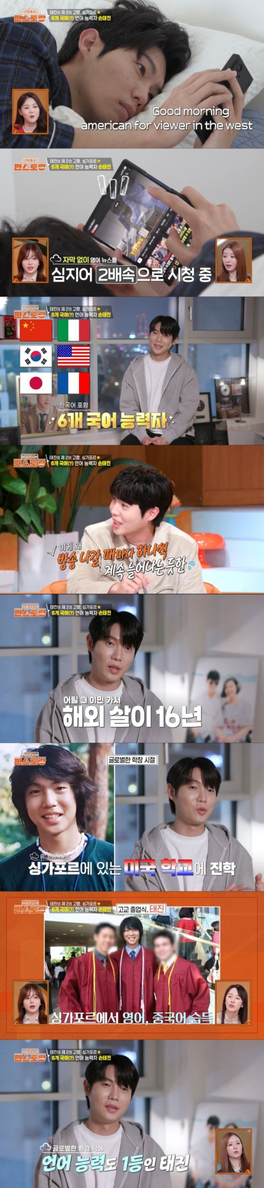 다양한 문화를 접하며 성장한 덕에 6개 국어를 하는 손태진. /사진=KBS 2TV '신상 출시 편스토랑' 캡처