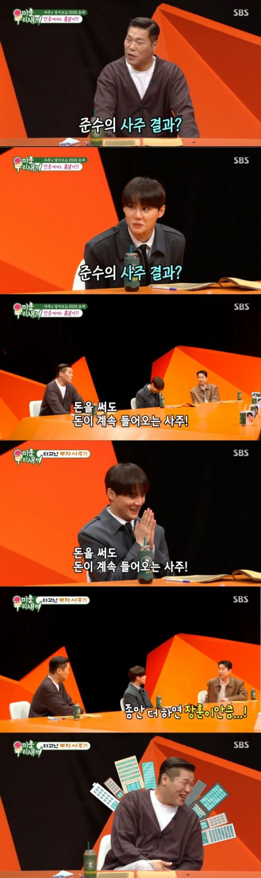 사주를 언급하는 김준수. /사진=SBS '미운 우리 새끼' 캡처