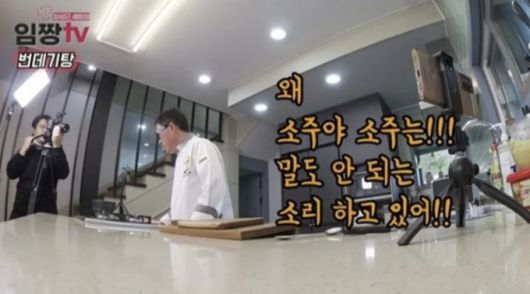 조리기능장 임성근 셰프가 과거 세 차례 음주운전 적발 사실을 고백해 파장이 인 가운데, 과거 임성근이 소주를 찾자 아내가 보인 반응이 재조명받고 있다. /사진=유튜브 채널 임짱tv 영상 캡처, 온라인 커뮤니티