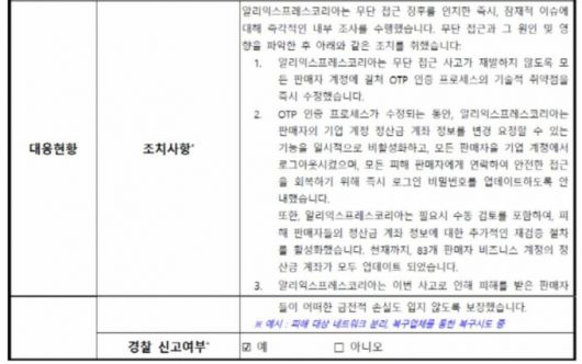 알리익스프레스 해킹 사고 신고서 내용 일부, 경찰 신고여부 항목에 예로 표기돼 있다. /자료=이해민 조국혁신당 의원실