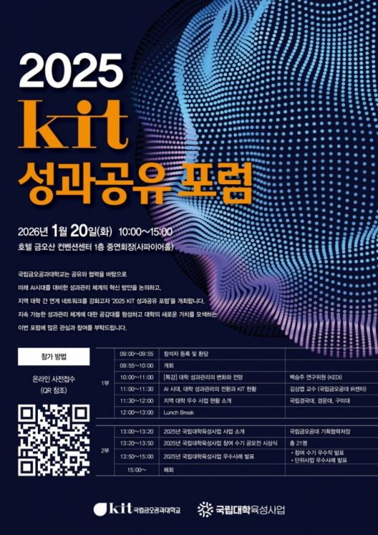 '2025학년도 KIT 성과공유 포럼' 포스터./사진제공=금오공대