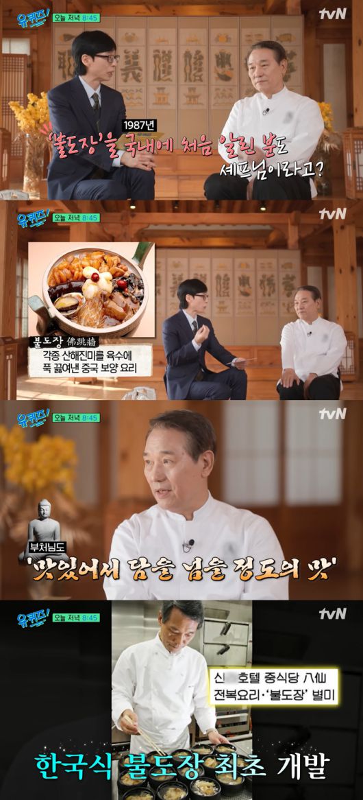 후덕죽 셰프가 자신이 '불도장'을 한국에 처음 소개했다고 밝혔다. /사진=tvN '유 퀴즈 온 더 블럭' 선공개 영상