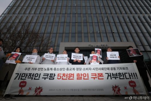 [서울=뉴시스] 황준선 기자 = 안전한 쿠팡 만들기 공동행동 회원들이 15일 오전 서울 송파구 쿠팡 본사 앞에서 열린 “기만적인 쿠팡 5천원 할인 쿠폰 거부한다” 노동자·중소상인·종교계·정당·소비자·시민사회 기자회견을 하고 있다. 2026.01.15. hwang@newsis.com /사진=황준선