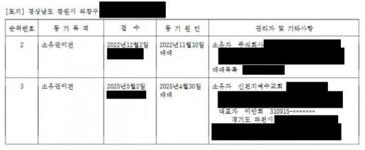 경남 창원시 의창구 소재 토지가 신천지예수교회로 인수된 과정을 드러내는 부동산 등기부등본. 신천지 부산야고보지파 마산교회와 동일 지번에 위치한 주식회사가 국유지를 사들여 신천지예수교회(대표자 이만희)에게 매각했다. /사진=부동산등기부등본 캡처