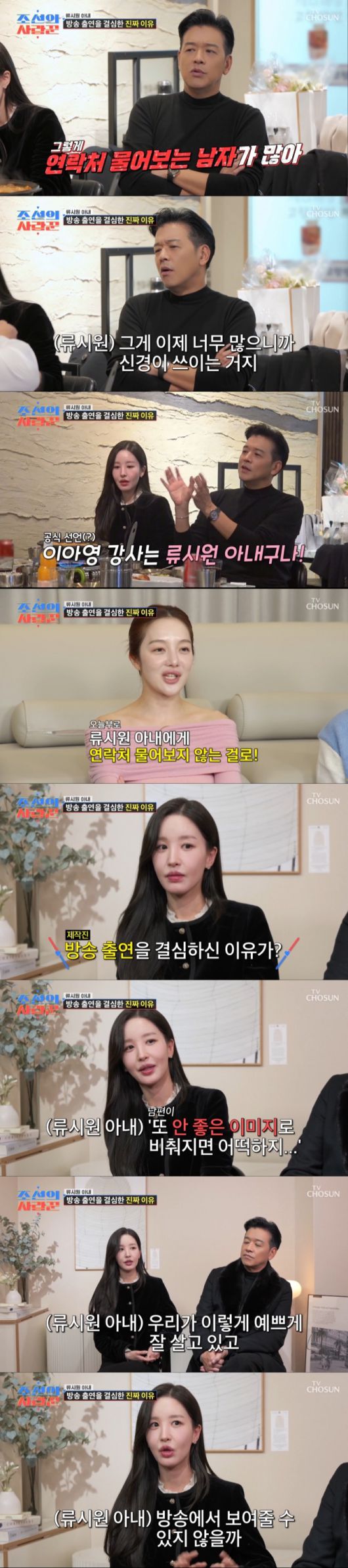 남편을 걱정해 방송 출연을 결심한 류시원 아내. /사진=TV조선 '조선의 사랑꾼' 캡처