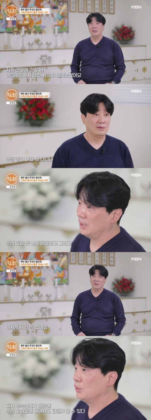 배우 황인혁이 연예계 활동을 그만둔 뒤 신내림을 받고 퇴마 무속인으로 활동 중인 근황이 전해졌다. 황인혁은 아이들에게 상처주기 싫다는 이유로 가족과 떨어져 지내고 있다고 밝혔다./사진=MBN '특종세상' 방송 화면