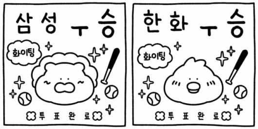 온라인상에는 '삼성우승', '한화우승' 등 야구팬심을 드러내는 문구가 적힌 투표 인증용지가 올라왔다./사진=SNS 갈무리.