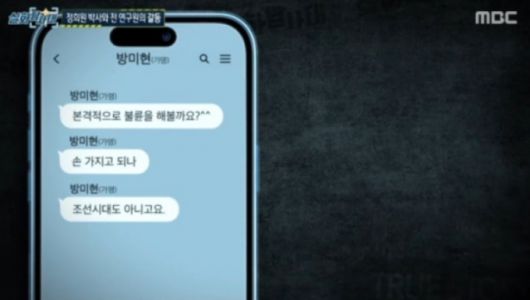 '저속노화' 열풍을 이끈 노년내과 전문의 정희원 박사가 전 진장 여자 연구원 A씨에게 스토킹 피해를 입었다고 주장하며 2년간의 대화 내용을 공개했다. /사진=MBC '실화탐사대' 방송화면