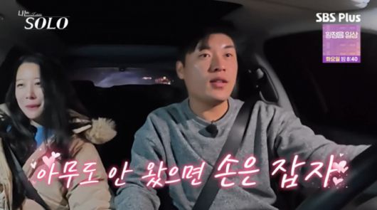 영철이 미경에게 데이트가 끝난 후에도 손을 잡자고 제안했다. /사진=SBSPlus·ENA '나는 솔로' 캡처