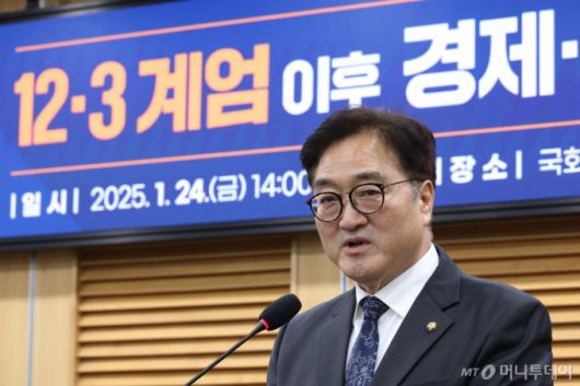 (서울=뉴스1) 이광호 기자 = 우원식 국회의장이 24일 오후 서울 여의도 국회 의원회관에서 열린 12.3 계엄 이후 경제·민생 및 외교안보 상황 토론회에 참석해 축사하고 있다. 2025.1.24/뉴스1  Copyright (C) 뉴스1. All rights reserved. 무단 전재 및 재배포,  AI학습 이용 금지. /사진=(서울=뉴스1) 이광호 기자