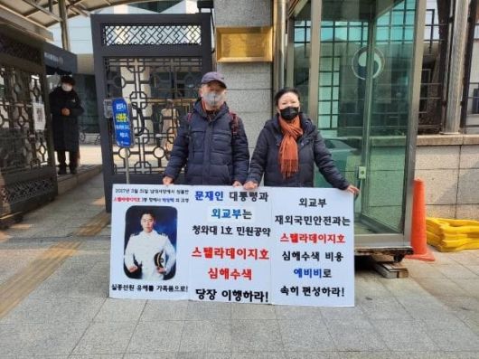 스텔라데이지호 1등 항해사인 박성백씨의 부친 박홍순(왼쪽)씨와 모친 윤미자씨가 2월25일 외교부청사 앞에서 스텔라데이지호 심해수색 비용 예산 편성을 위한 시위를 하고 있다.
