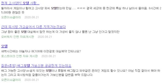 게임 커뮤니티 인벤에서 ‘모텔’을 검색한 결과. 모텔을 찾는 게이머들을 쉽게 찾아볼 수 있다. /인벤 캡처