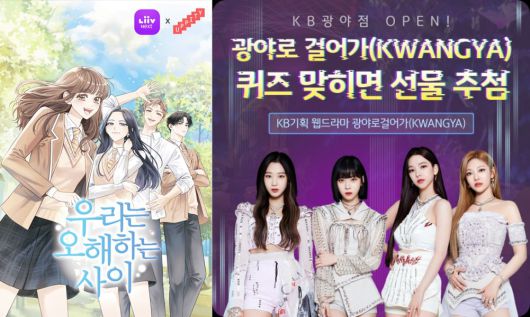 KB국민은행의 금융 로맨스 웹소설 '우리는 오해하는 사이' 표지(왼쪽)와 웹드라마 '광야로 걸어가' 이벤트 포스터. /KB국민은행 제공