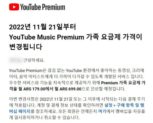 아르헨티나 유튜브 프리미엄 구독료 인상 /아르헨티나 공지 캡처