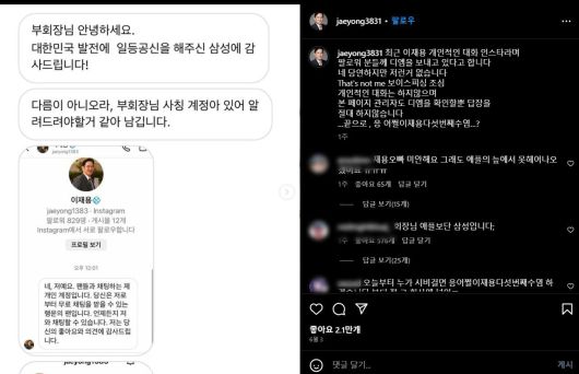 이재용 회장 팬페이지 계정에 올라온 DM 대화 모습./인스타 캡처